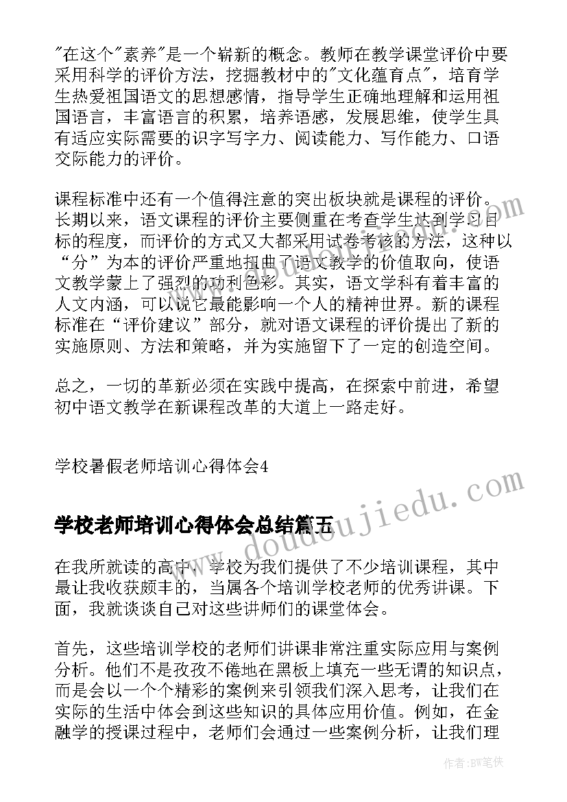 2023年学校老师培训心得体会总结(通用8篇)