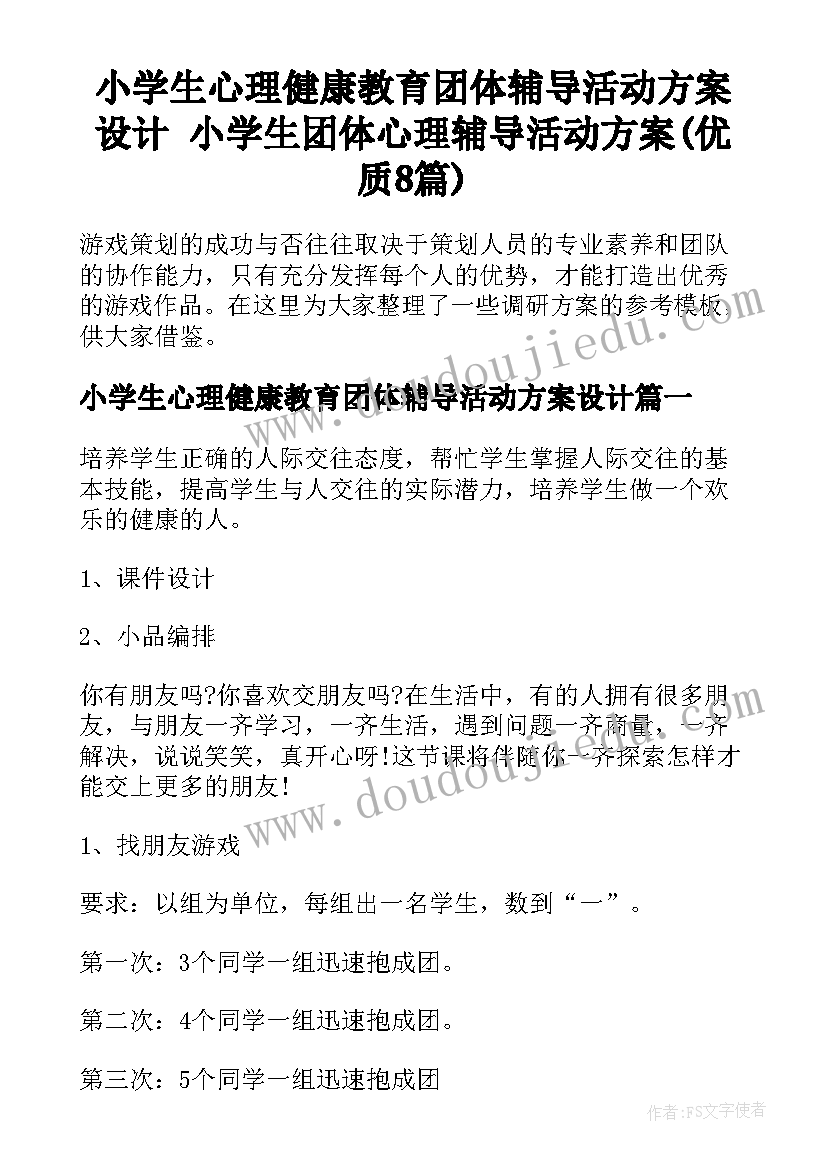 小学生心理健康教育团体辅导活动方案设计 小学生团体心理辅导活动方案(优质8篇)