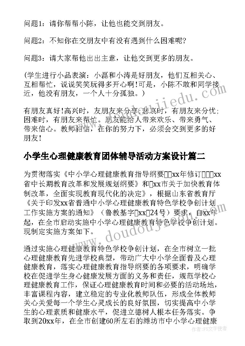 小学生心理健康教育团体辅导活动方案设计 小学生团体心理辅导活动方案(优质8篇)