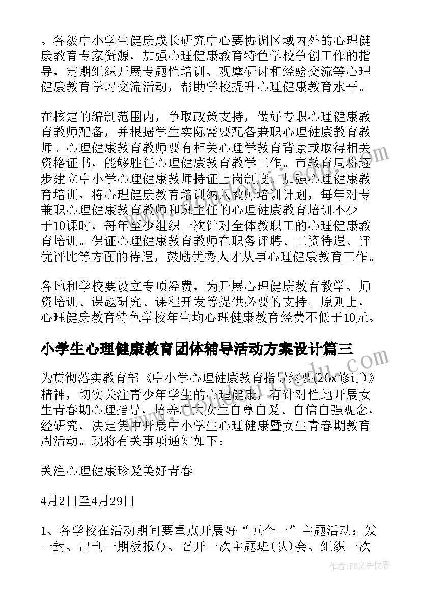 小学生心理健康教育团体辅导活动方案设计 小学生团体心理辅导活动方案(优质8篇)