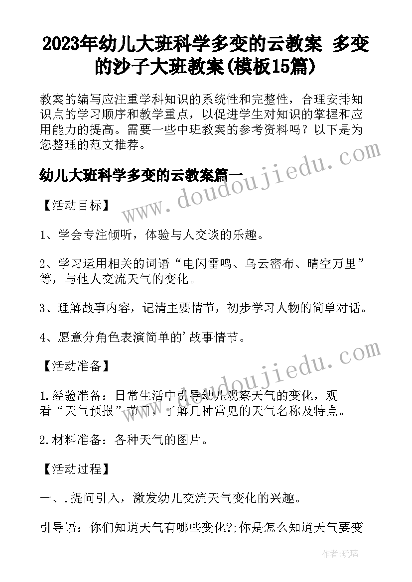 2023年幼儿大班科学多变的云教案 多变的沙子大班教案(模板15篇)