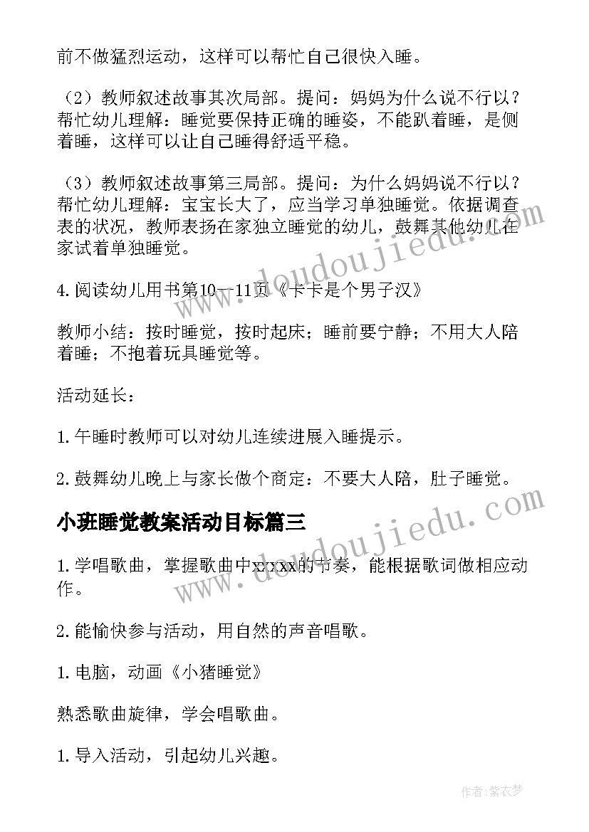 小班睡觉教案活动目标 幼儿小班睡觉教案(大全11篇)