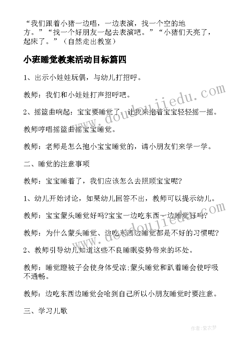 小班睡觉教案活动目标 幼儿小班睡觉教案(大全11篇)