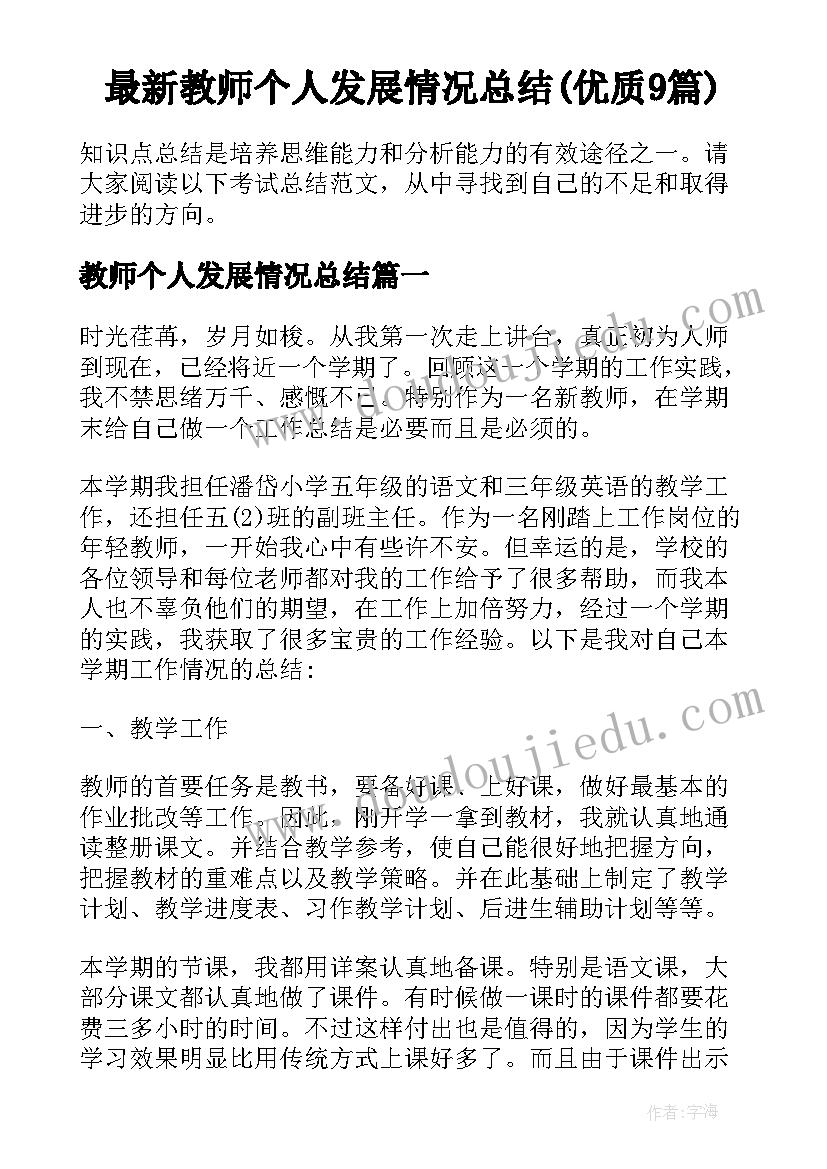 最新教师个人发展情况总结(优质9篇)