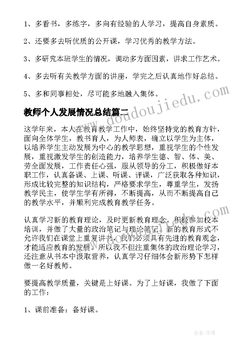 最新教师个人发展情况总结(优质9篇)