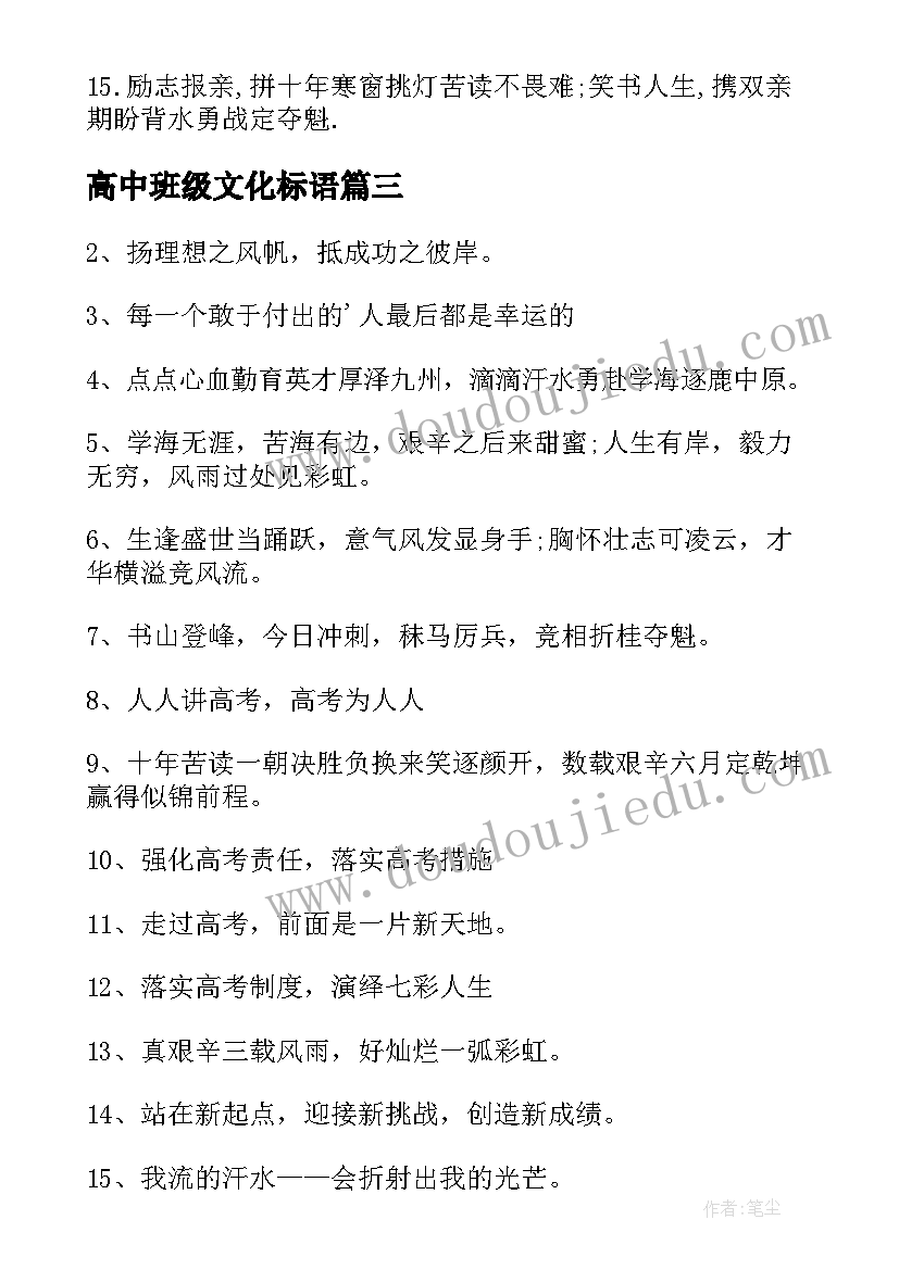 高中班级文化标语 班级高考标语(模板17篇)