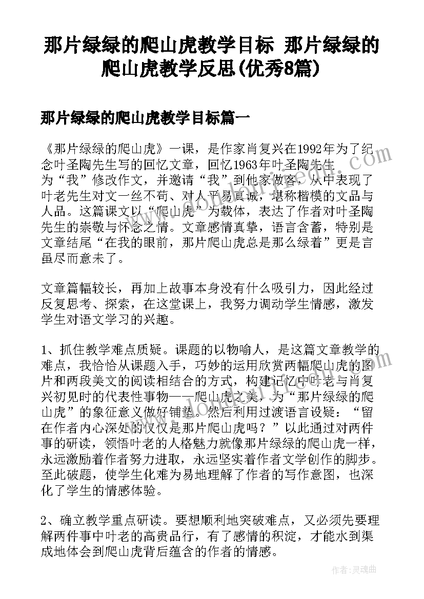 那片绿绿的爬山虎教学目标 那片绿绿的爬山虎教学反思(优秀8篇)