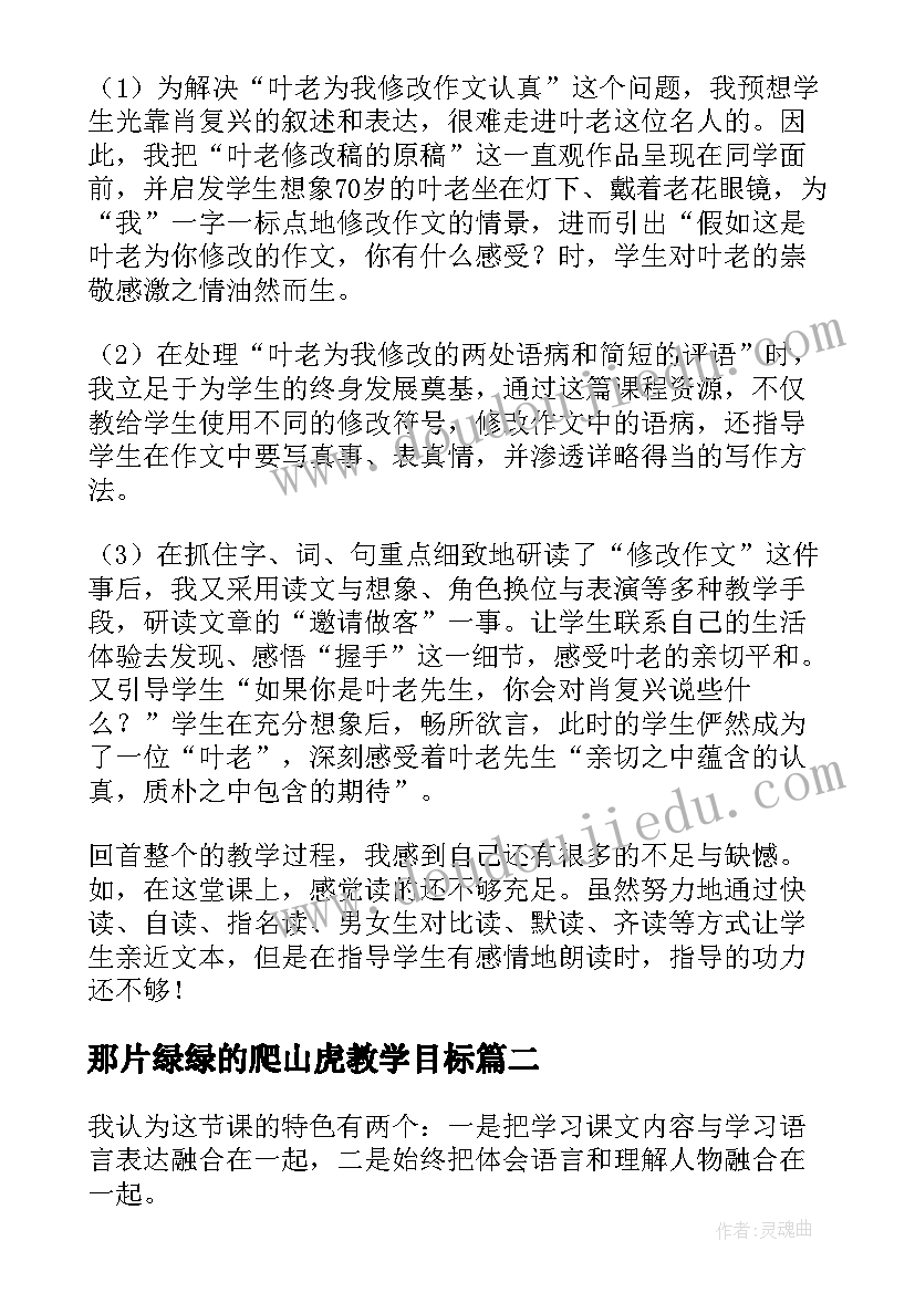 那片绿绿的爬山虎教学目标 那片绿绿的爬山虎教学反思(优秀8篇)