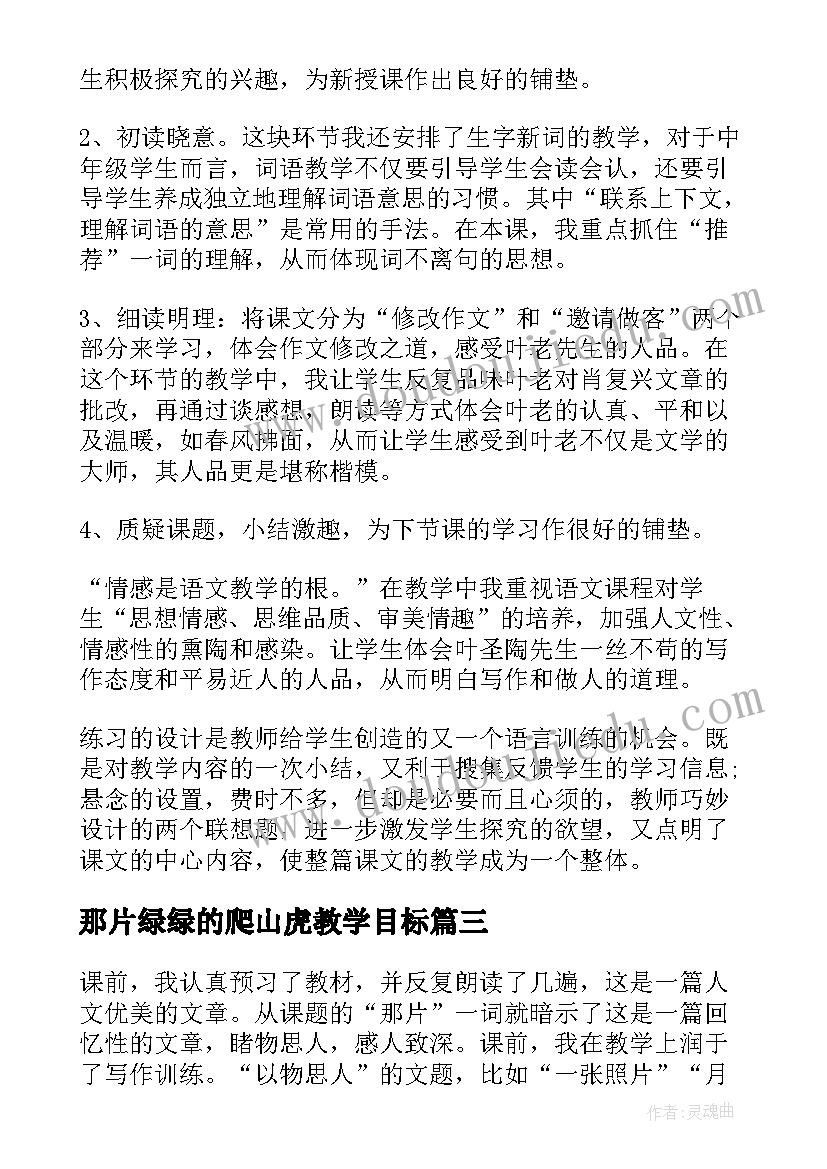 那片绿绿的爬山虎教学目标 那片绿绿的爬山虎教学反思(优秀8篇)