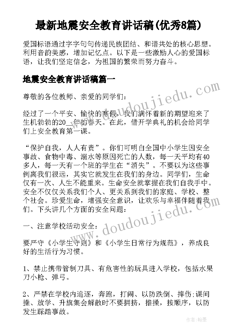 最新地震安全教育讲话稿(优秀8篇)