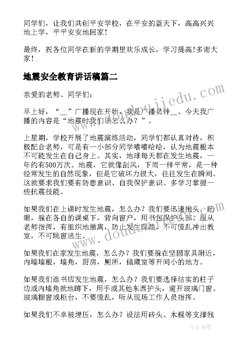 最新地震安全教育讲话稿(优秀8篇)