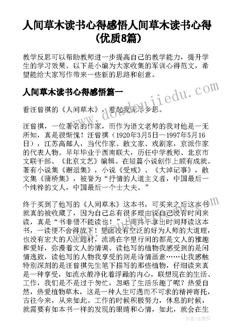 人间草木读书心得感悟 人间草木读书心得(优质8篇)