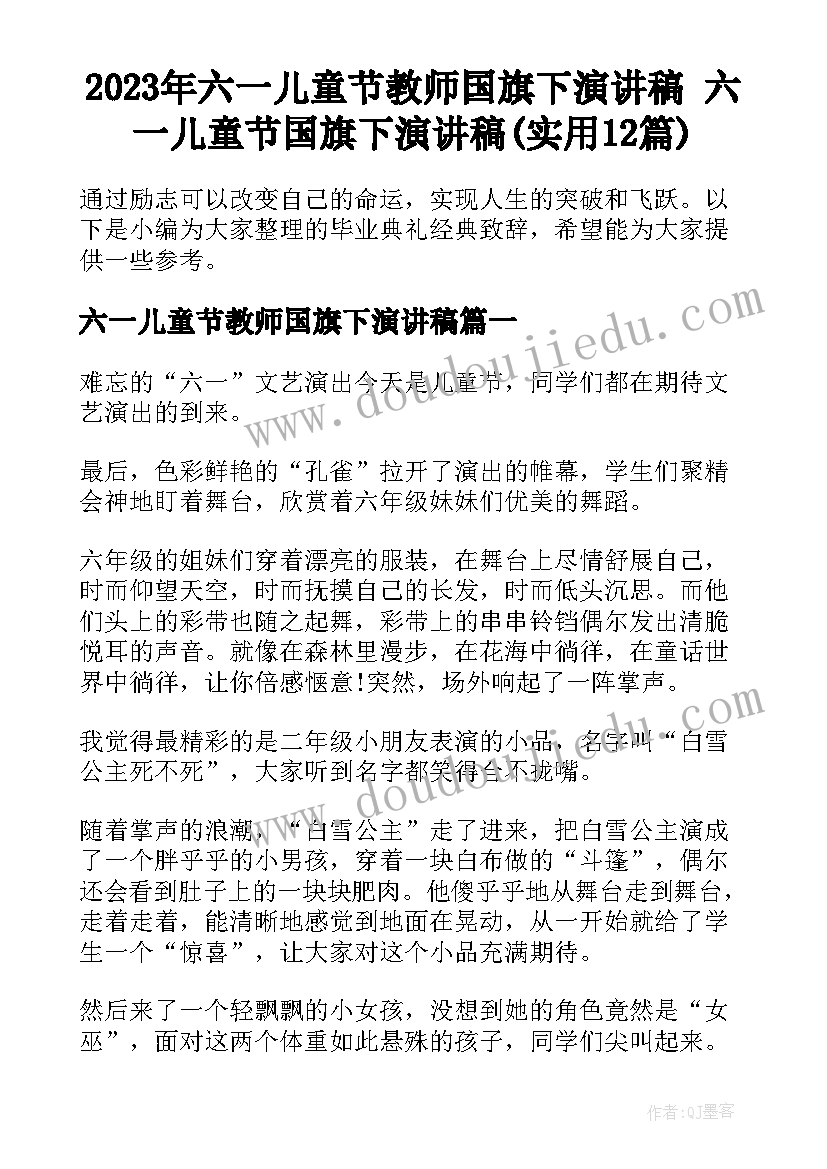 2023年六一儿童节教师国旗下演讲稿 六一儿童节国旗下演讲稿(实用12篇)