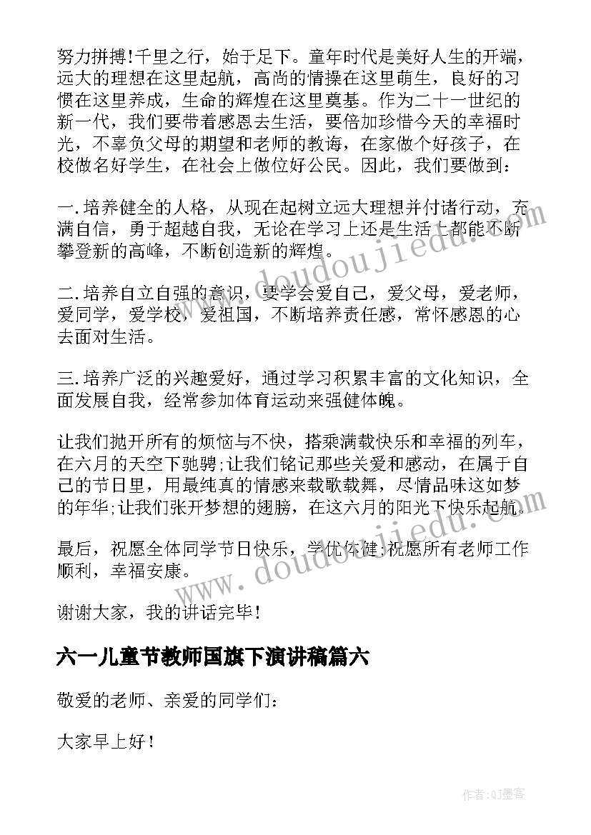 2023年六一儿童节教师国旗下演讲稿 六一儿童节国旗下演讲稿(实用12篇)