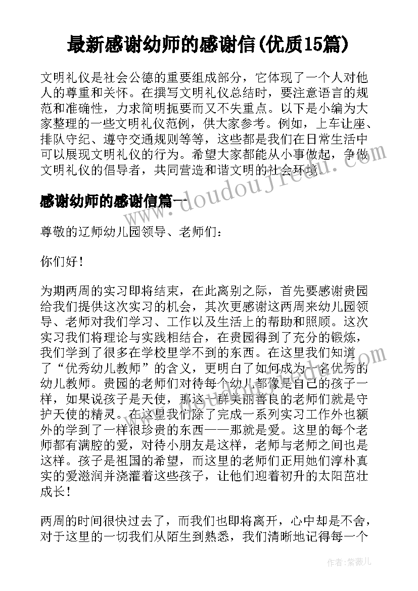 最新感谢幼师的感谢信(优质15篇)