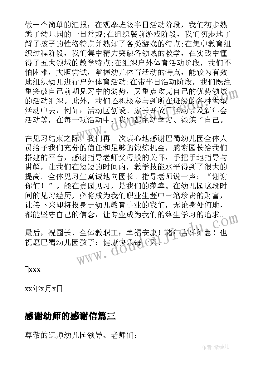 最新感谢幼师的感谢信(优质15篇)