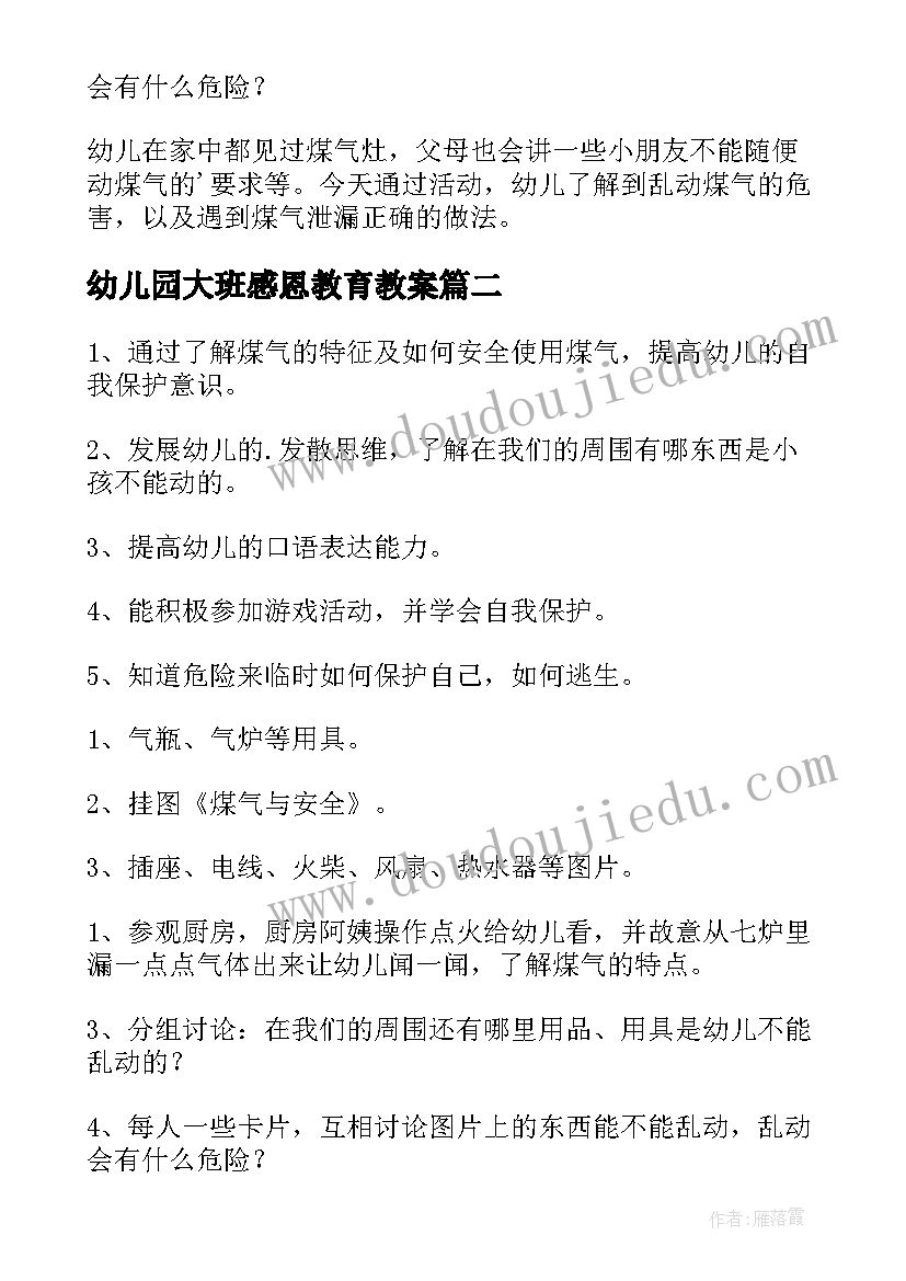 最新幼儿园大班感恩教育教案(汇总9篇)