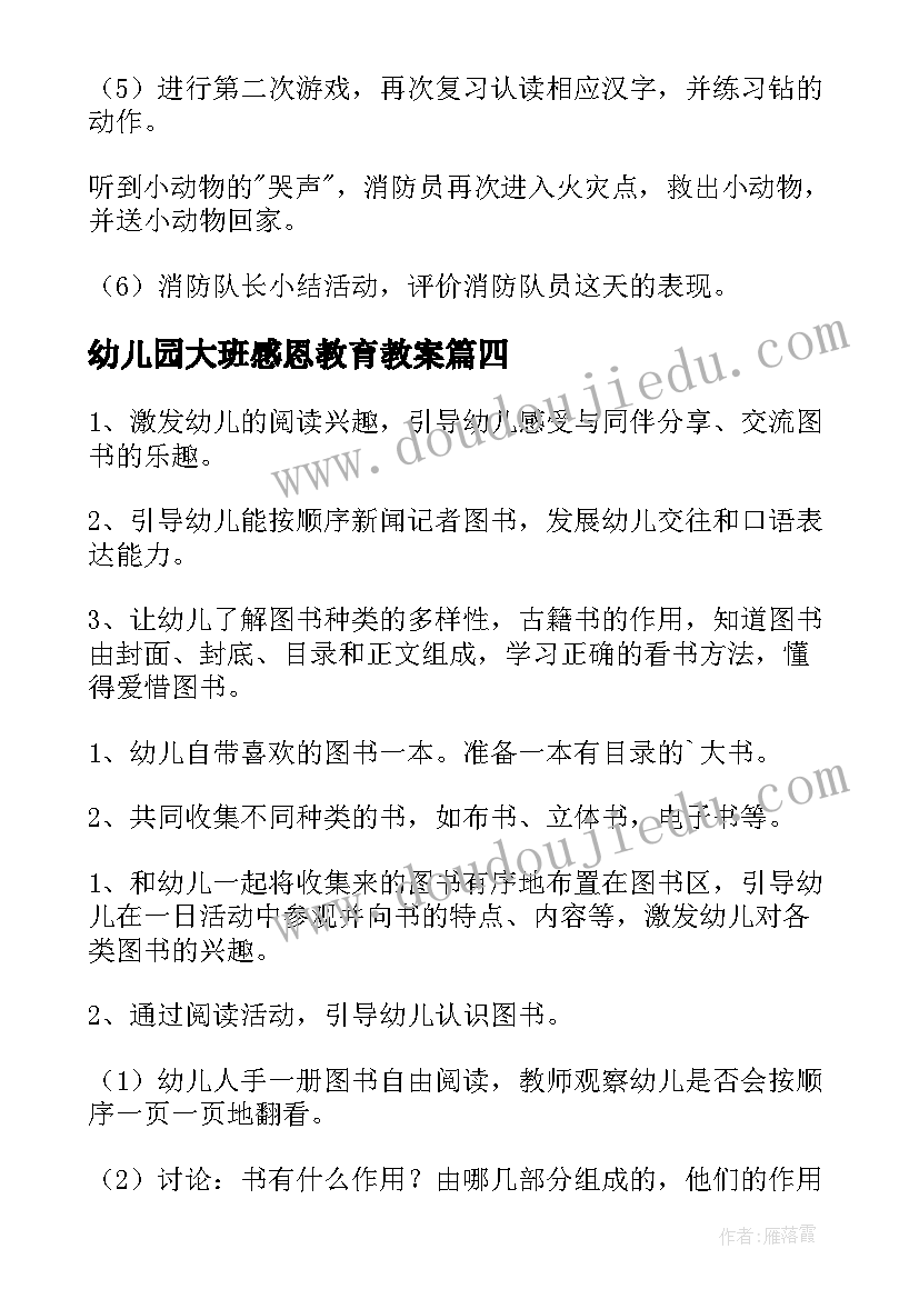 最新幼儿园大班感恩教育教案(汇总9篇)