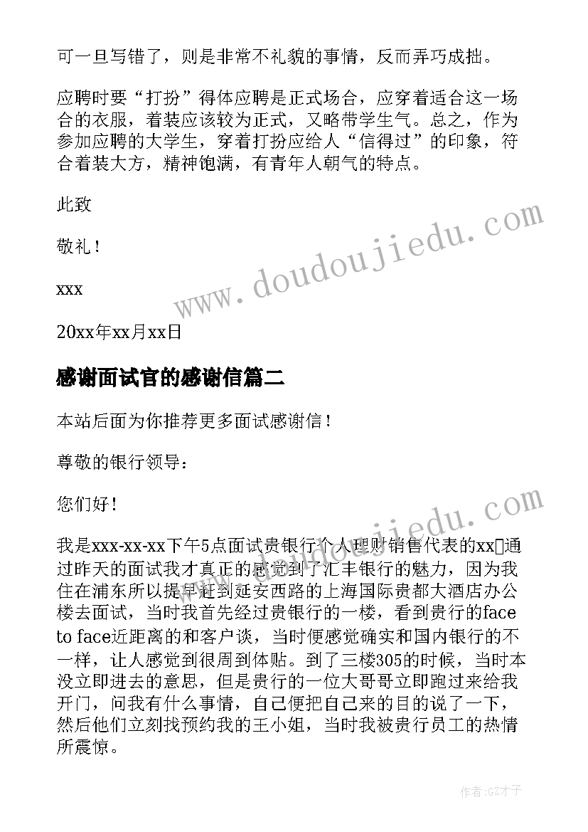 感谢面试官的感谢信(模板16篇)