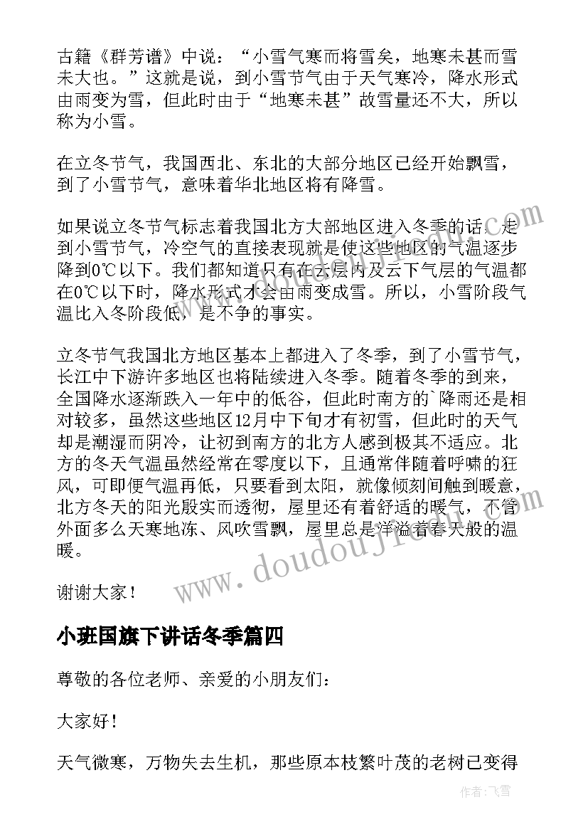 2023年小班国旗下讲话冬季 节气之小雪国旗下精彩讲话稿(大全8篇)