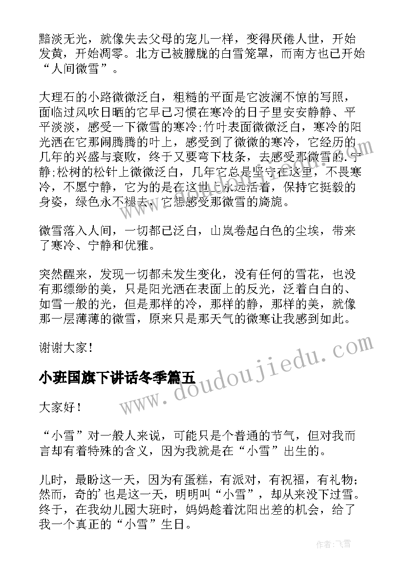 2023年小班国旗下讲话冬季 节气之小雪国旗下精彩讲话稿(大全8篇)