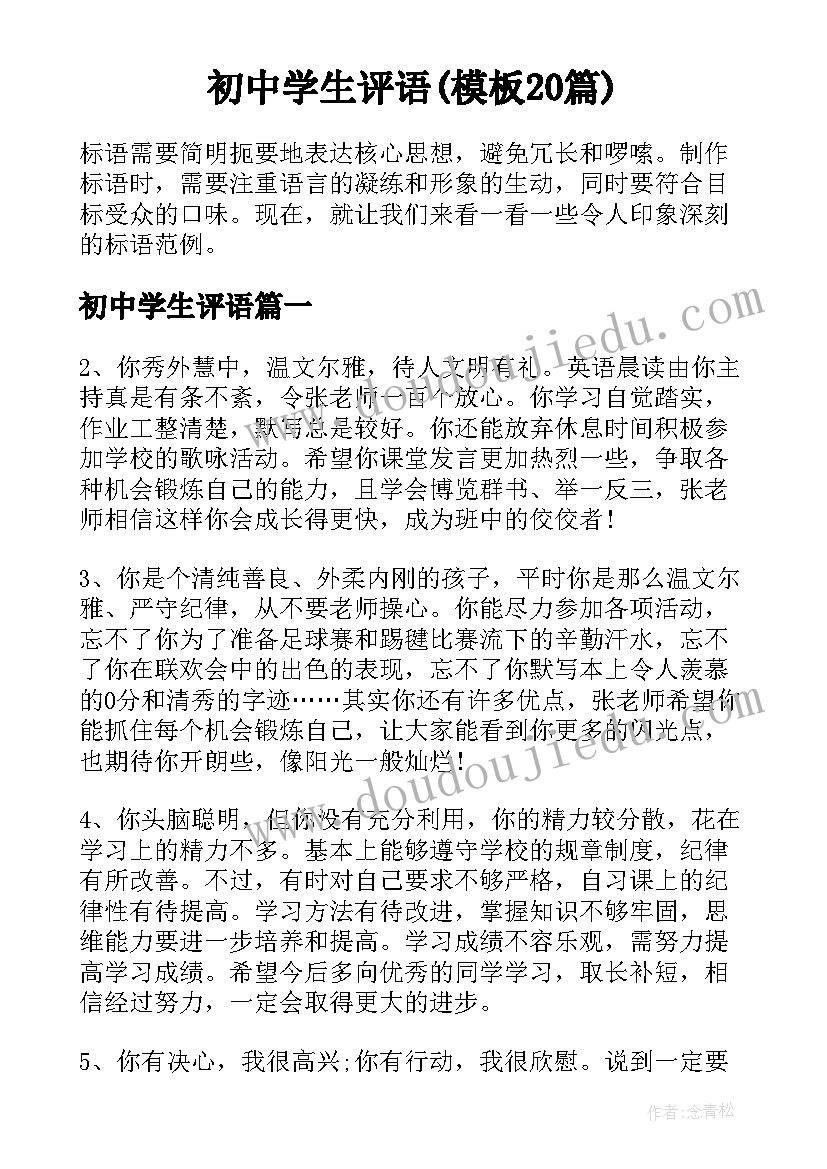 初中学生评语(模板20篇)