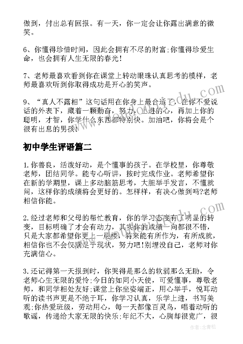 初中学生评语(模板20篇)