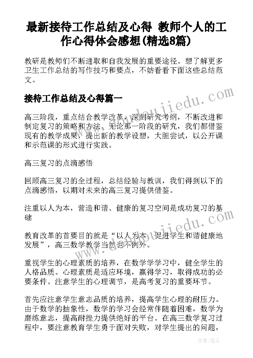 最新接待工作总结及心得 教师个人的工作心得体会感想(精选8篇)