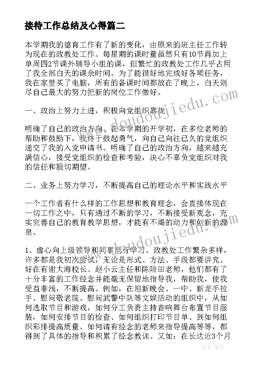 最新接待工作总结及心得 教师个人的工作心得体会感想(精选8篇)