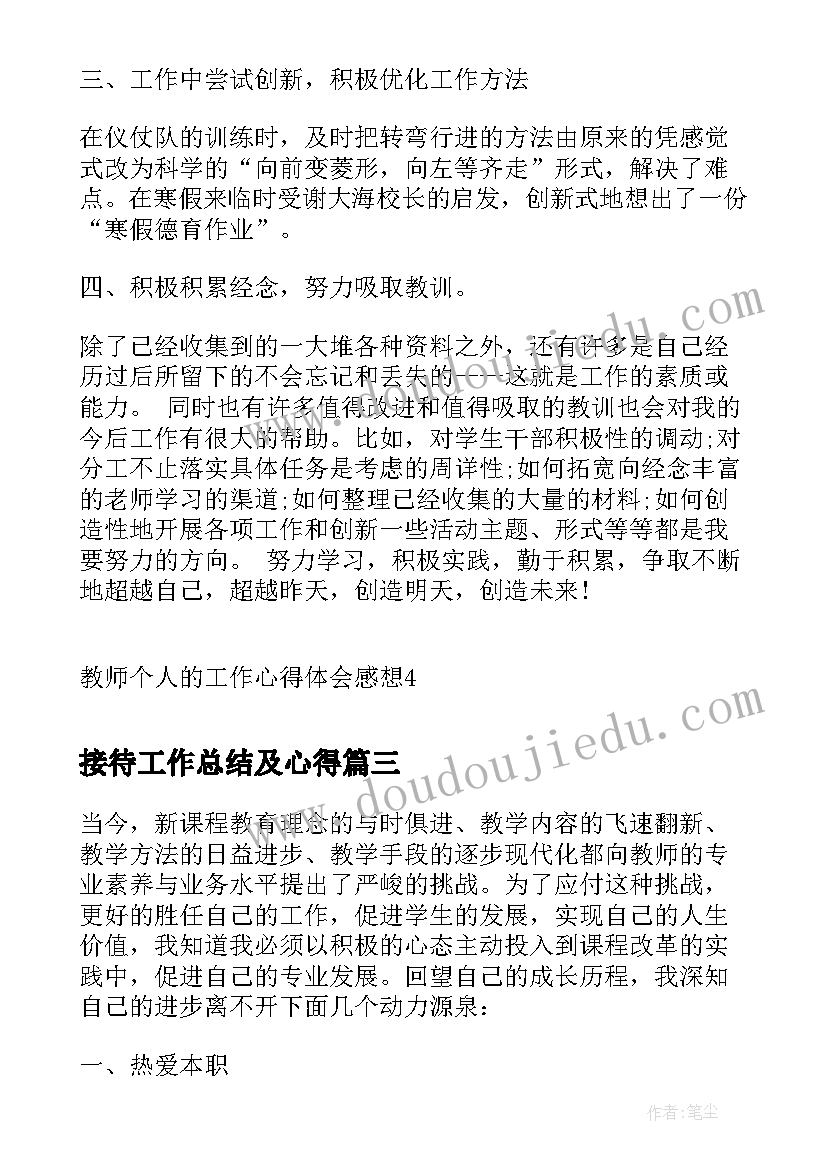 最新接待工作总结及心得 教师个人的工作心得体会感想(精选8篇)