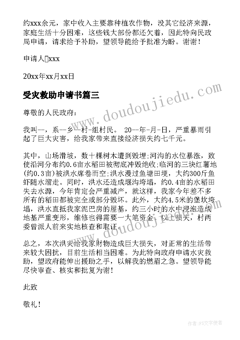 最新受灾救助申请书(汇总19篇)