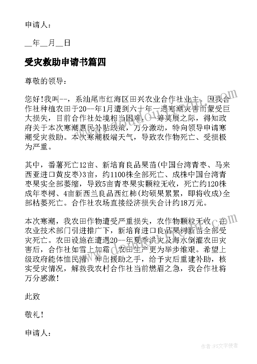 最新受灾救助申请书(汇总19篇)