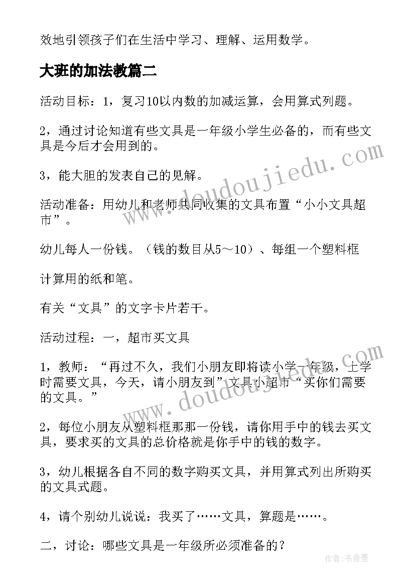 2023年大班的加法教 的加法大班教案(优质10篇)