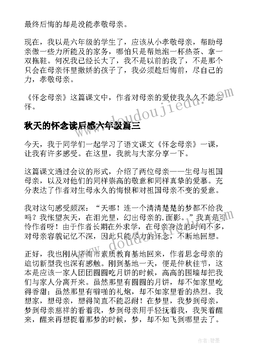 2023年秋天的怀念读后感六年级 六年级怀念母亲的读后感(精选8篇)