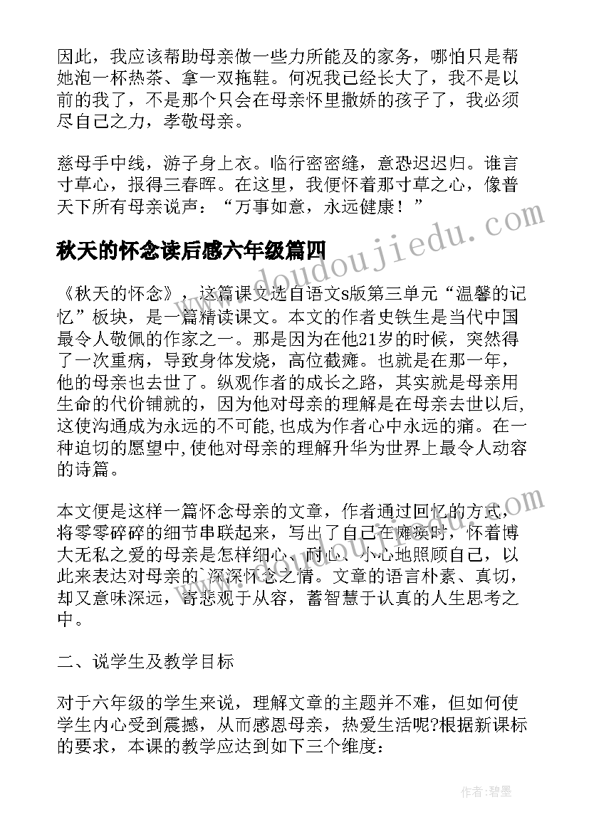 2023年秋天的怀念读后感六年级 六年级怀念母亲的读后感(精选8篇)