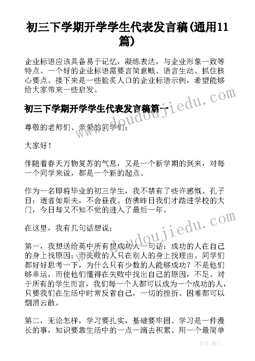 初三下学期开学学生代表发言稿(通用11篇)