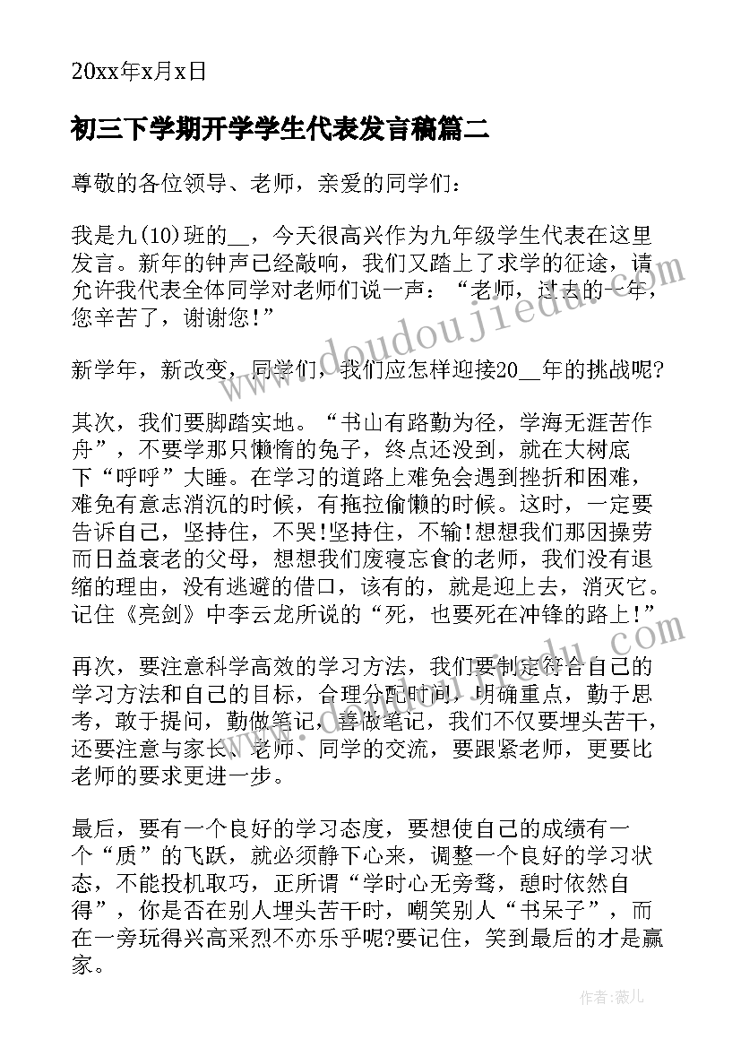 初三下学期开学学生代表发言稿(通用11篇)