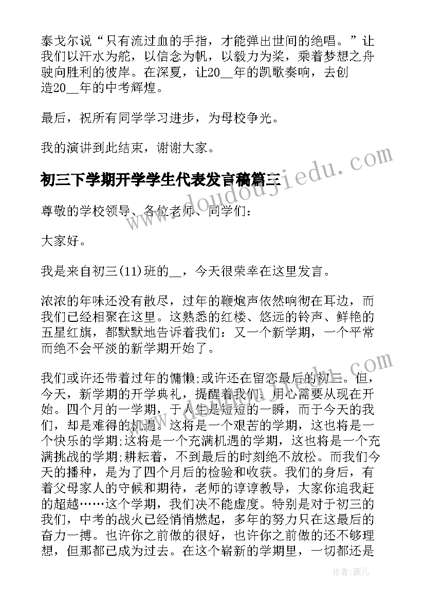 初三下学期开学学生代表发言稿(通用11篇)