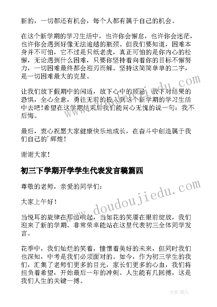 初三下学期开学学生代表发言稿(通用11篇)