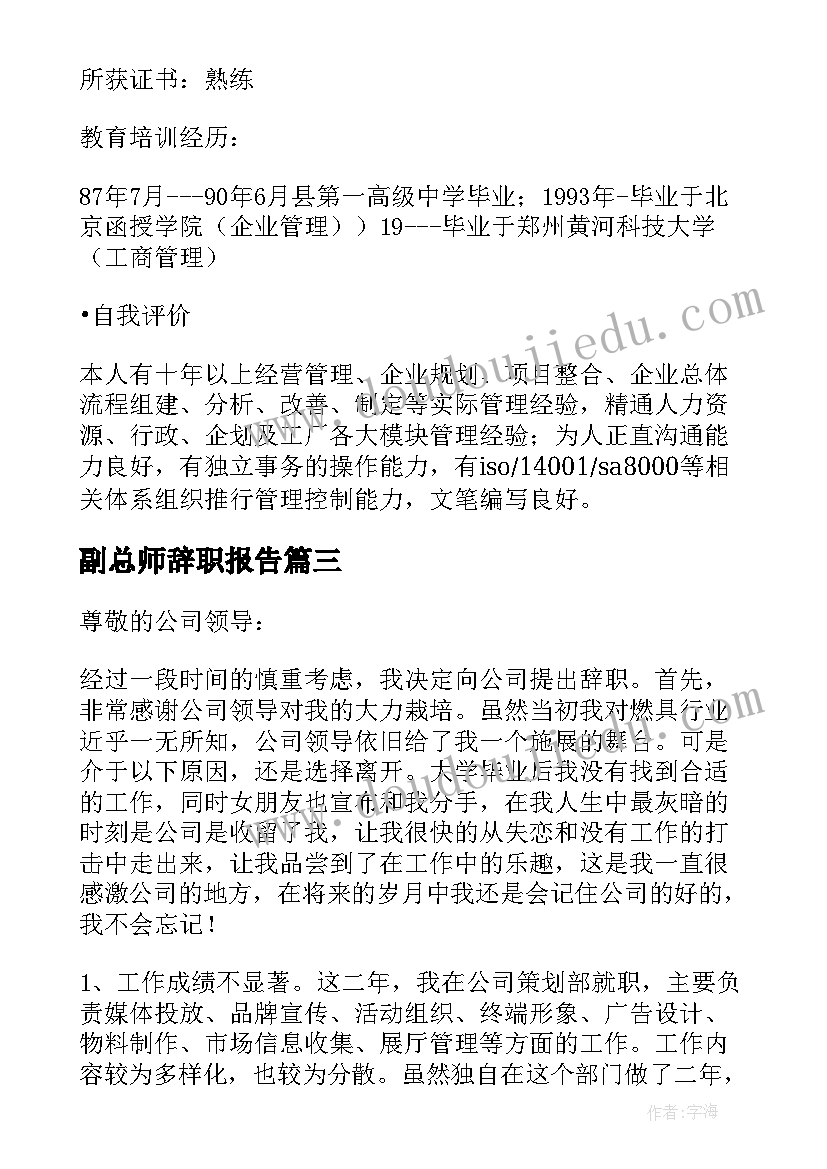 最新副总师辞职报告 副总辞职报告(优秀13篇)