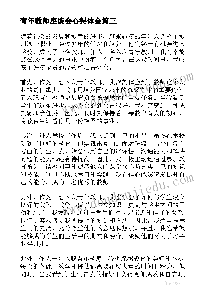 最新青年教师座谈会心得体会(精选16篇)