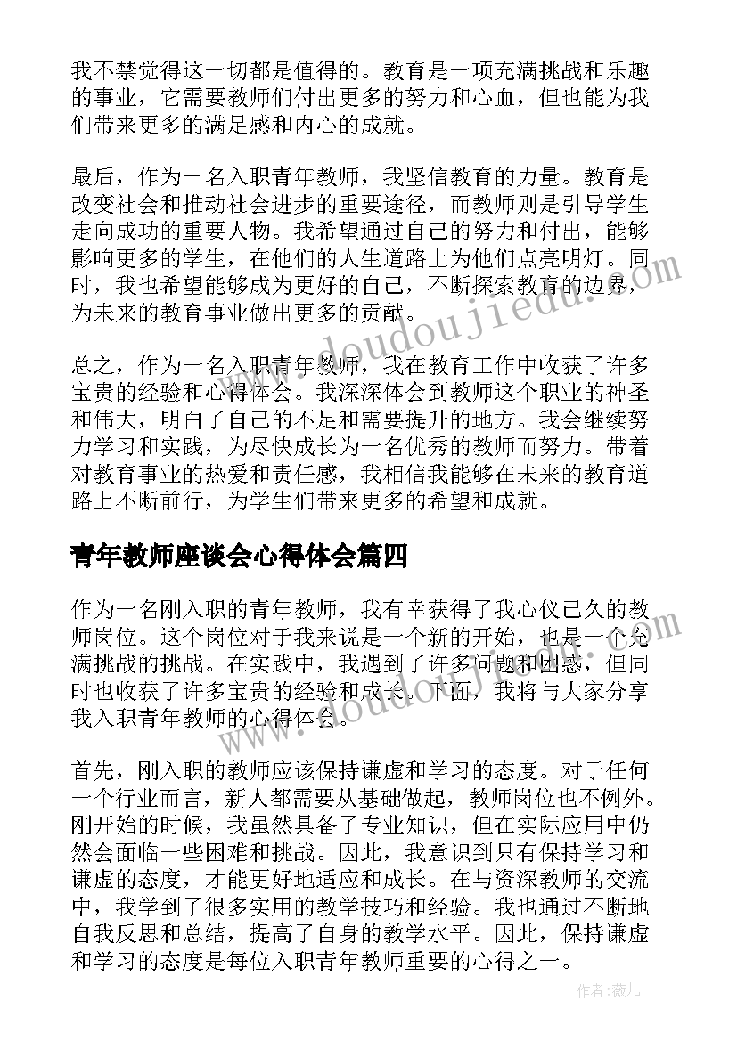 最新青年教师座谈会心得体会(精选16篇)