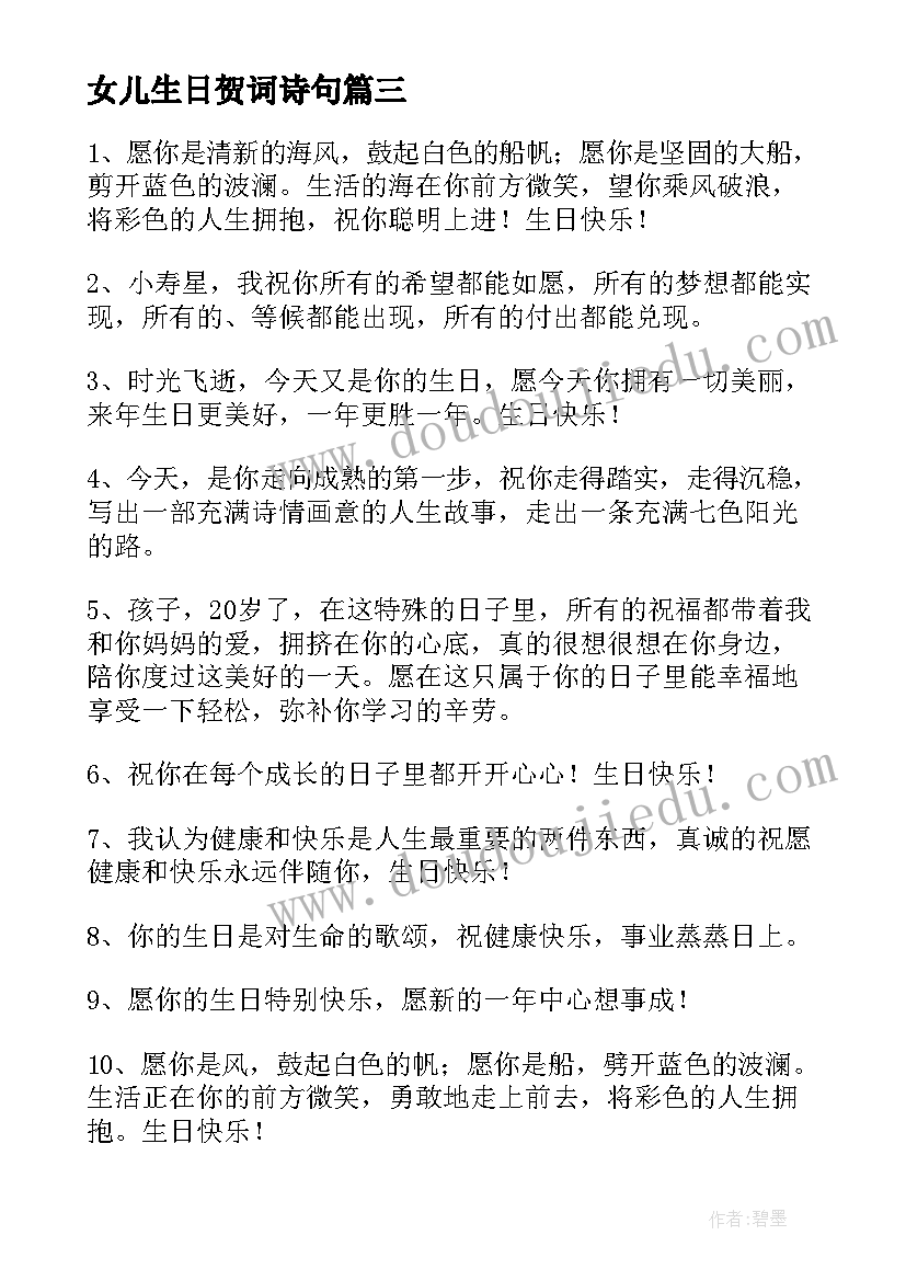 女儿生日贺词诗句(优秀8篇)