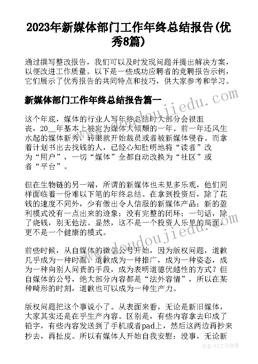 2023年新媒体部门工作年终总结报告(优秀8篇)