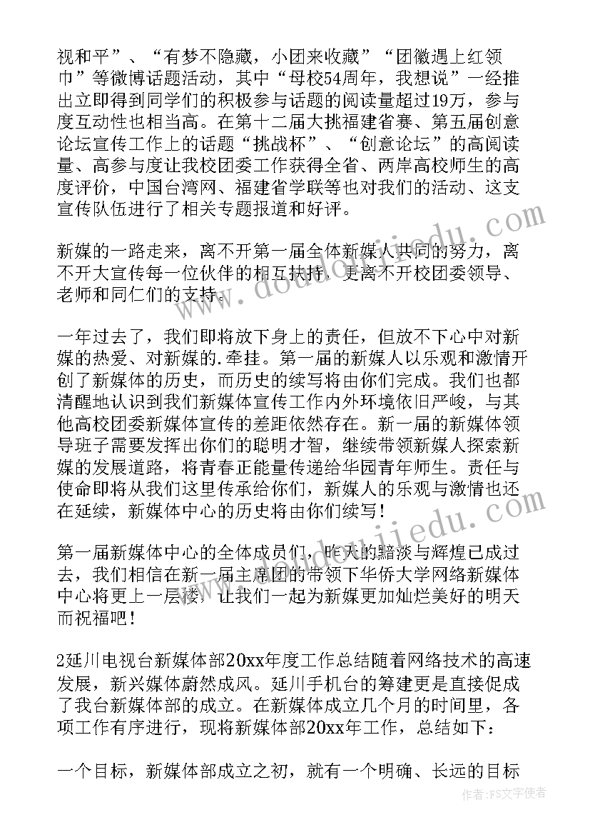 2023年新媒体部门工作年终总结报告(优秀8篇)