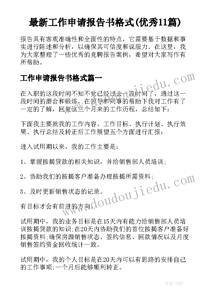 最新工作申请报告书格式(优秀11篇)