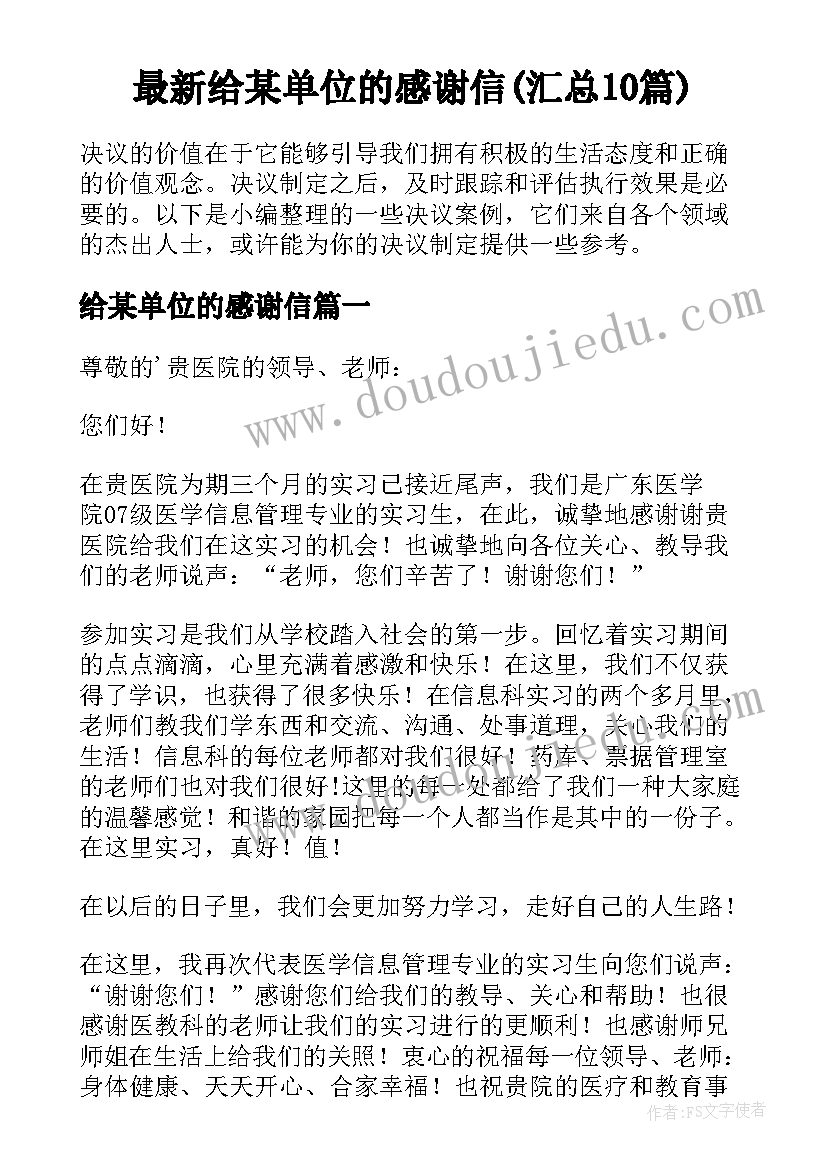 最新给某单位的感谢信(汇总10篇)