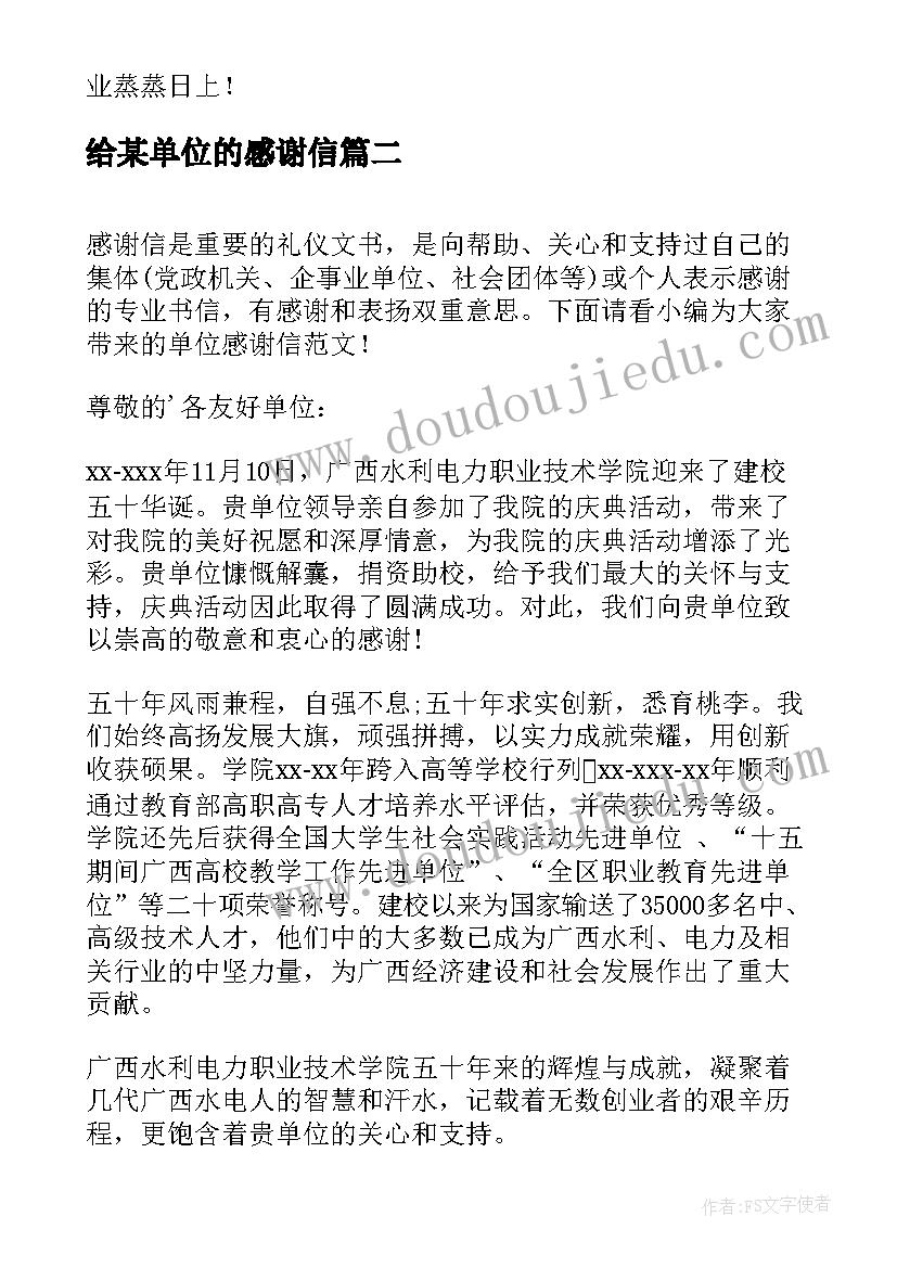 最新给某单位的感谢信(汇总10篇)