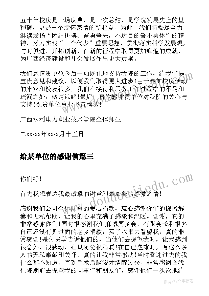 最新给某单位的感谢信(汇总10篇)