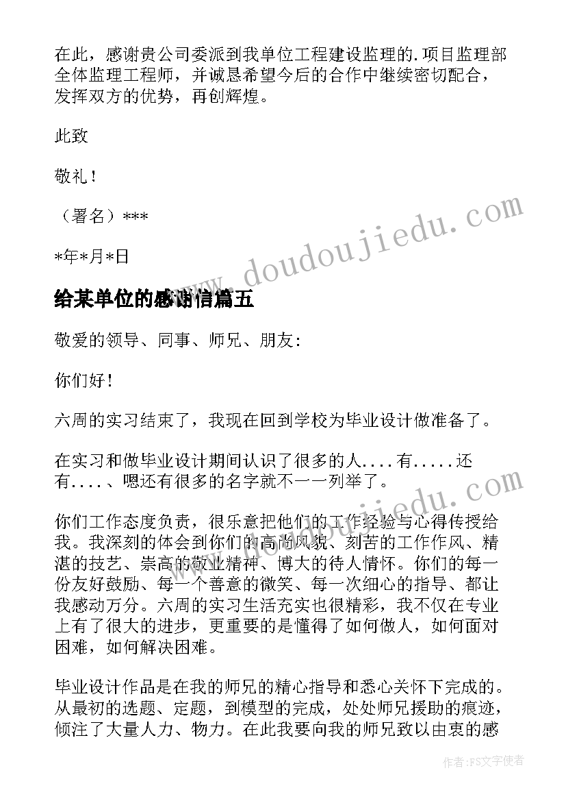 最新给某单位的感谢信(汇总10篇)